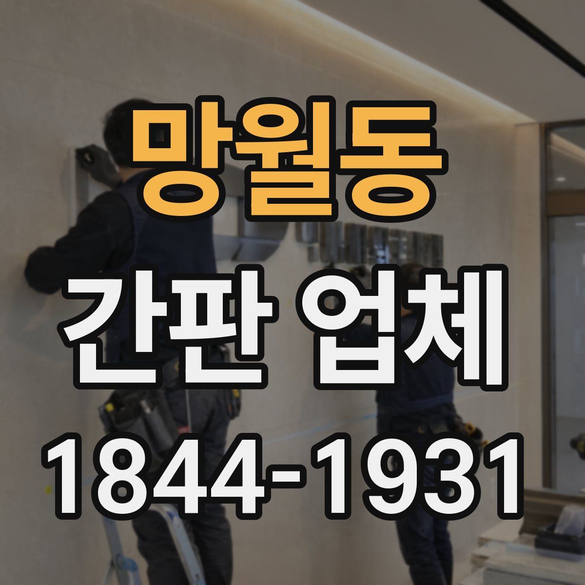 망월동 간판 업체