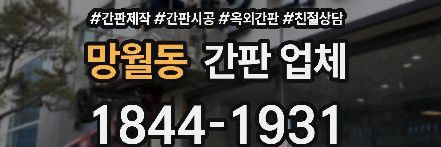 망월동 간판 업체