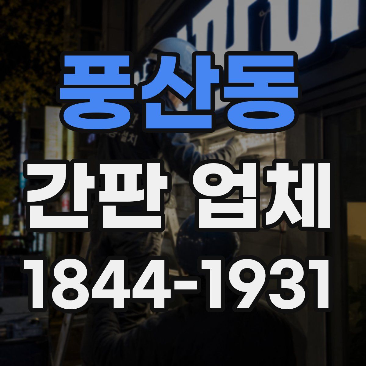 풍산동 간판 업체