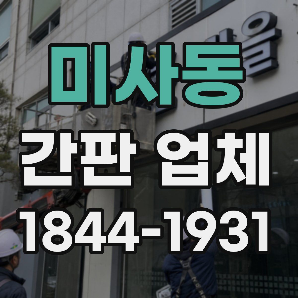미사동 간판 업체
