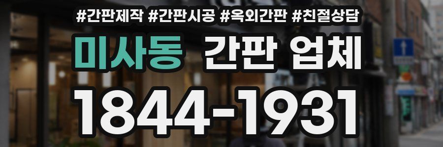 미사동 간판 업체
