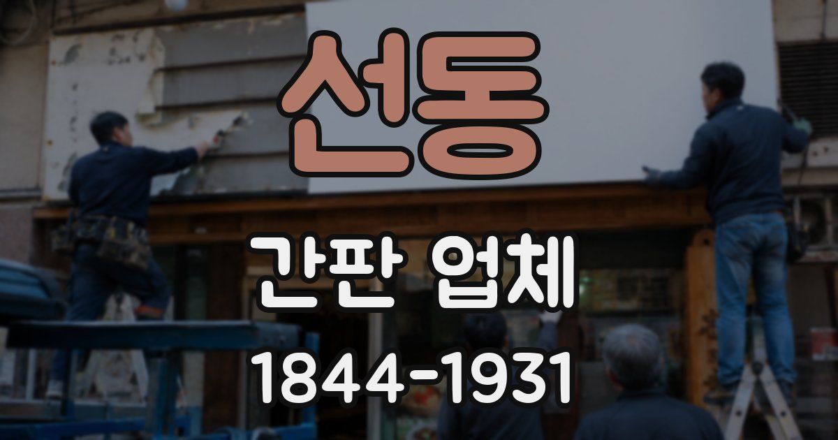선동 간판 업체
