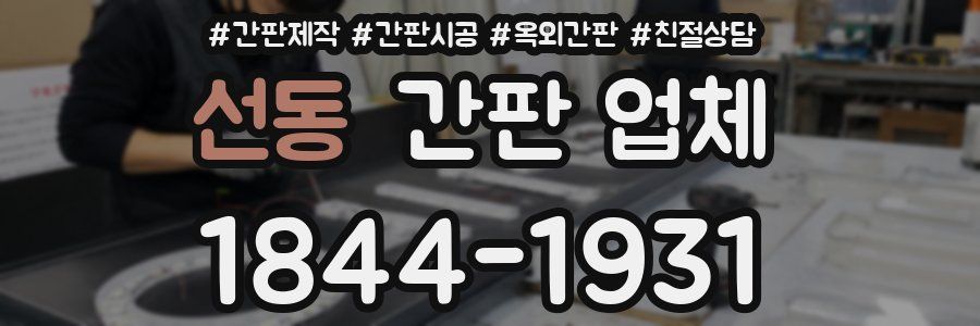 선동 간판 업체