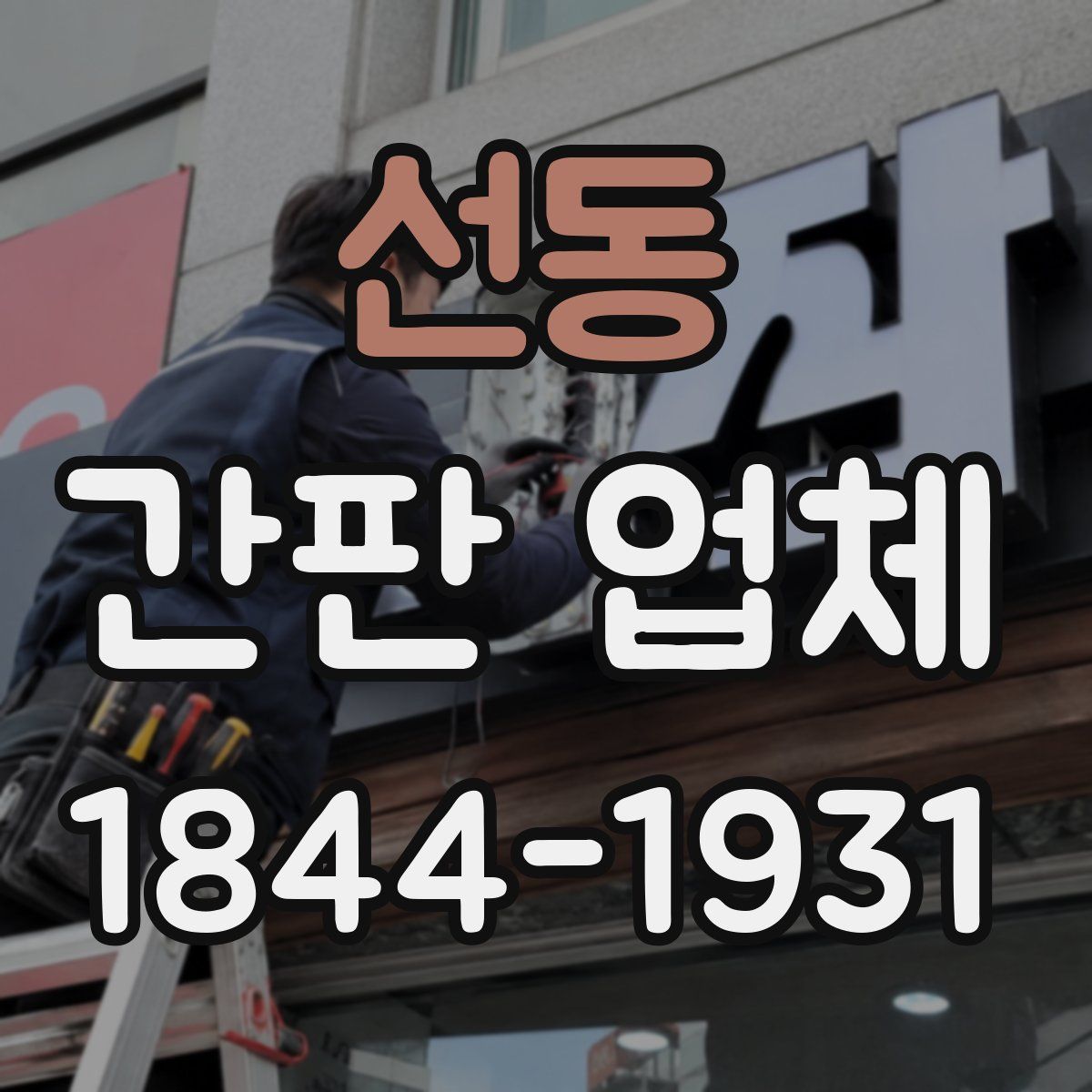선동 간판 업체