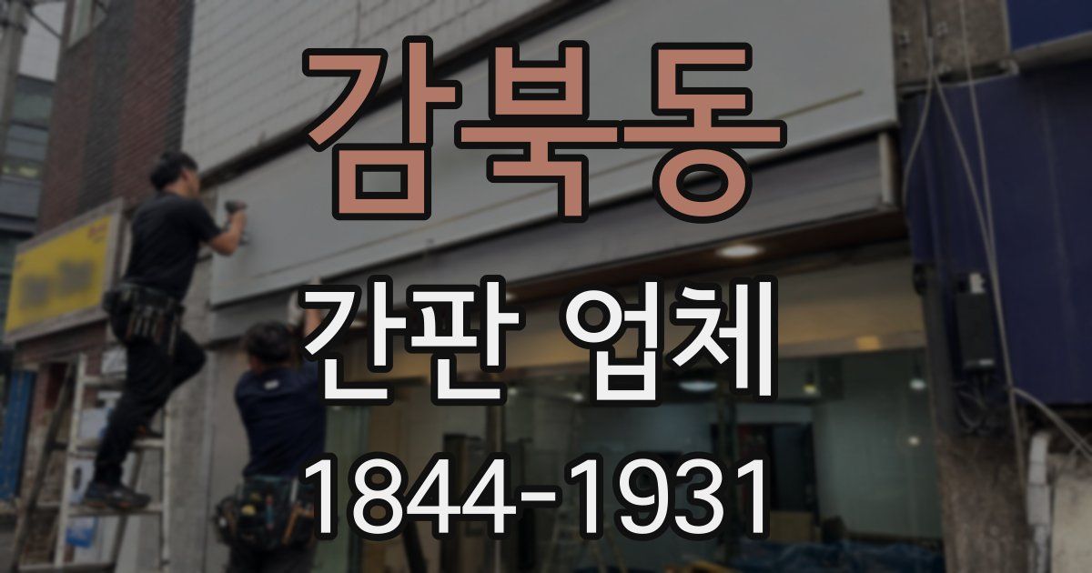 감북동 간판 업체