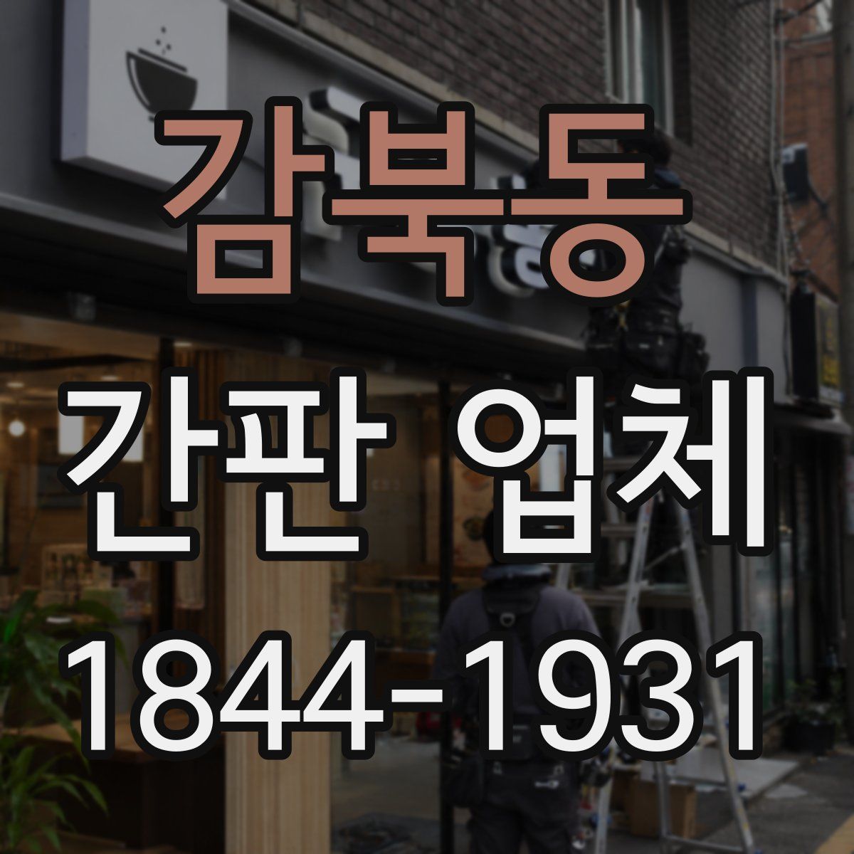 감북동 간판 업체