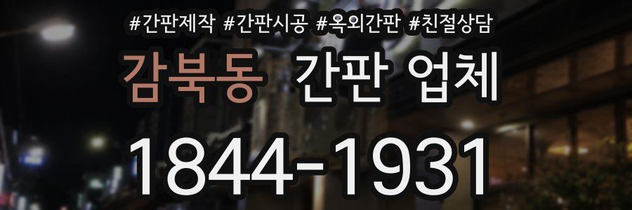 감북동 간판 업체
