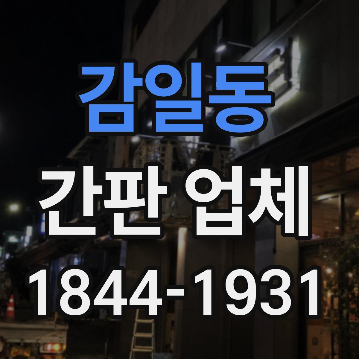 감일동 간판 업체