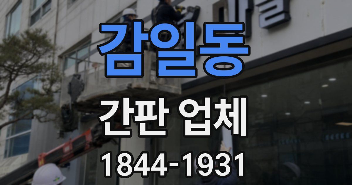 감일동 간판 업체