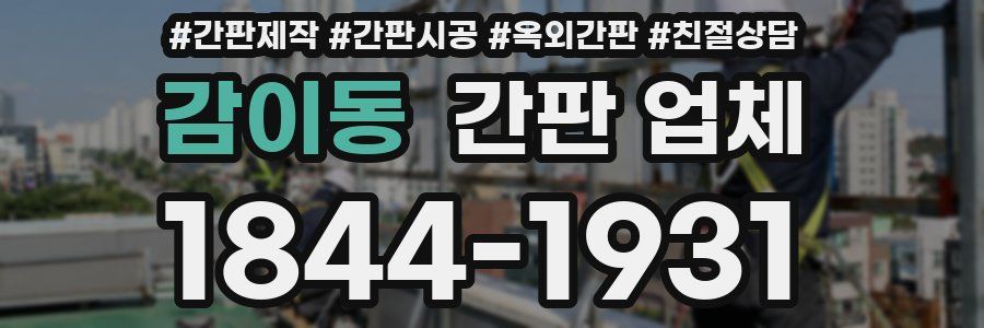 감이동 간판 업체