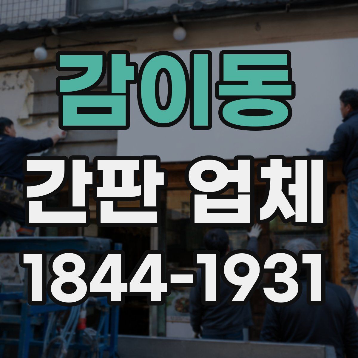감이동 간판 업체