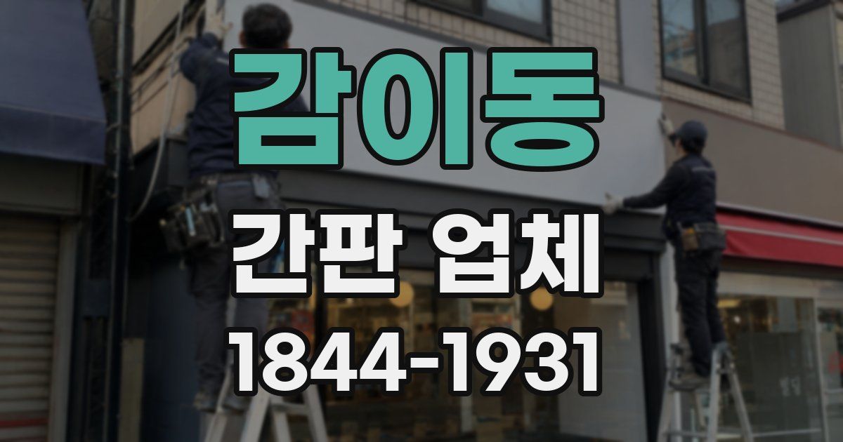 감이동 간판 업체