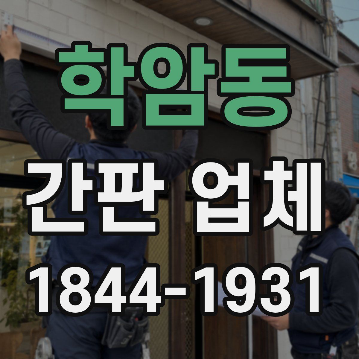학암동 간판 업체