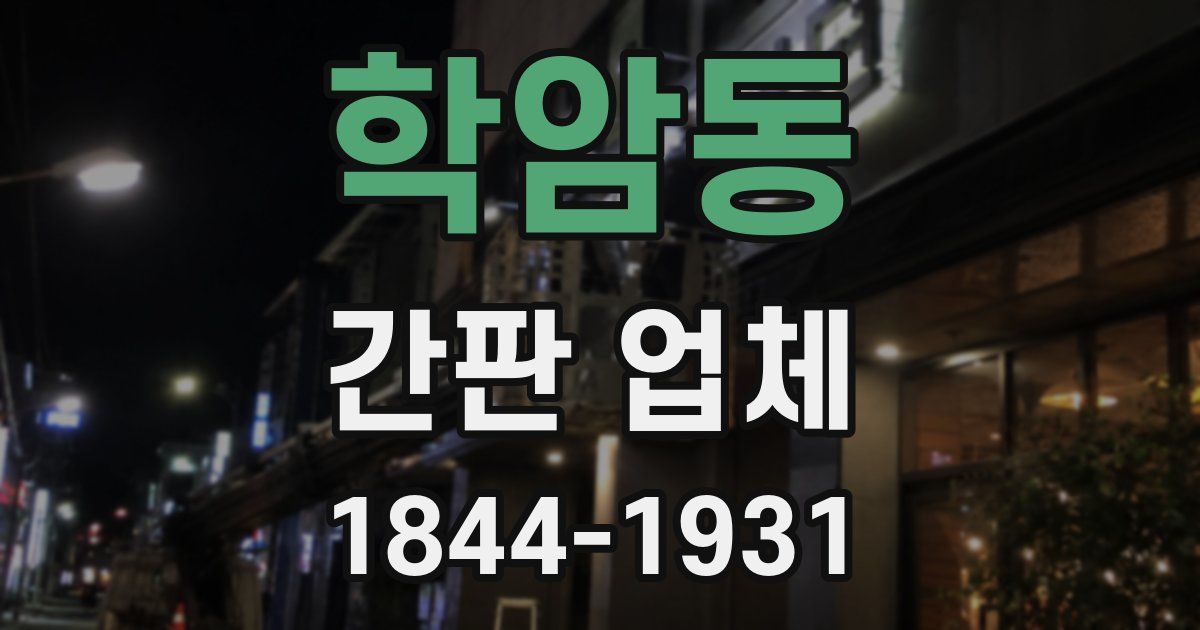 학암동 간판 업체