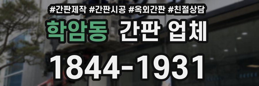학암동 간판 업체