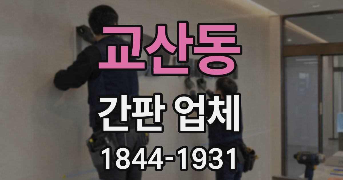 교산동 간판 업체
