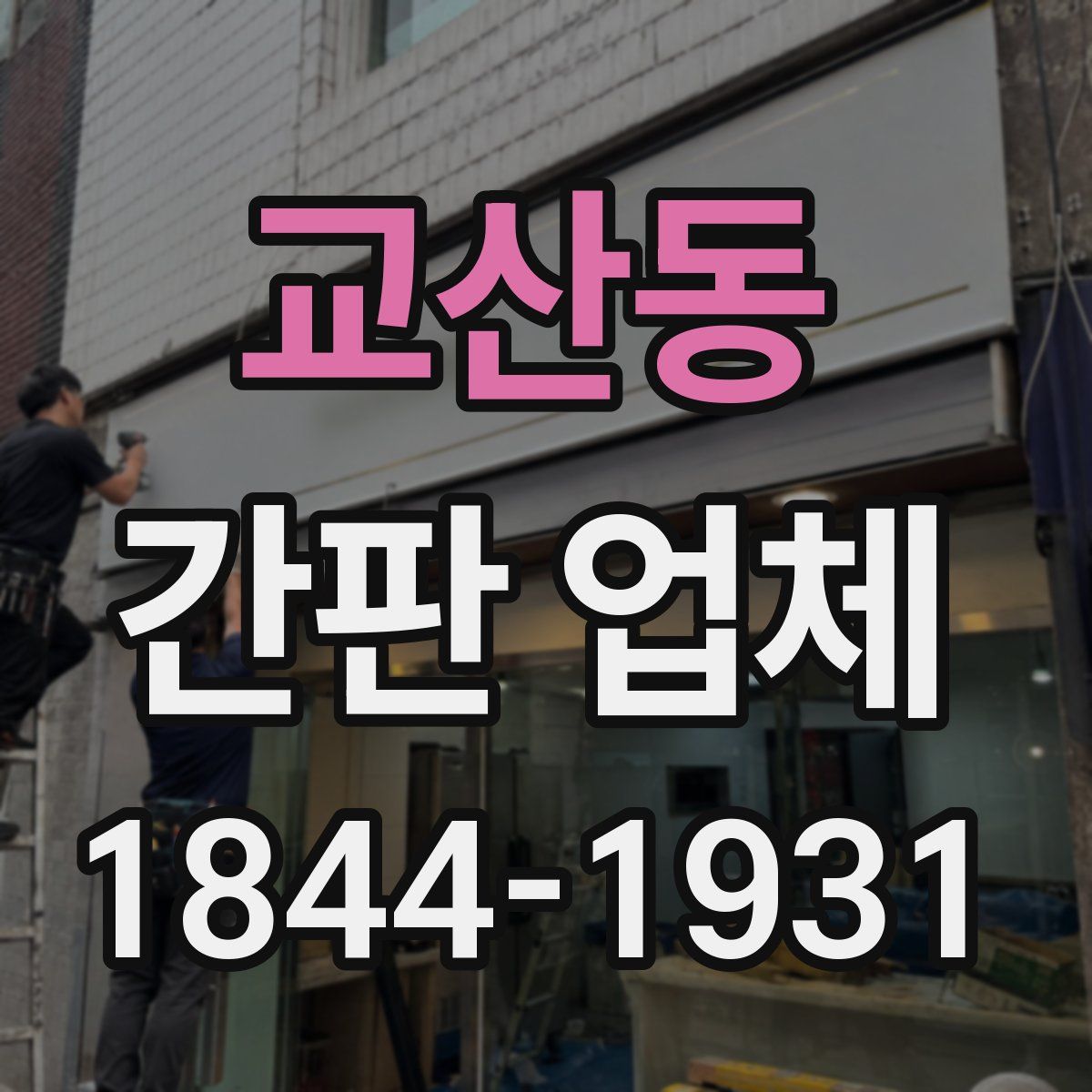 교산동 간판 업체