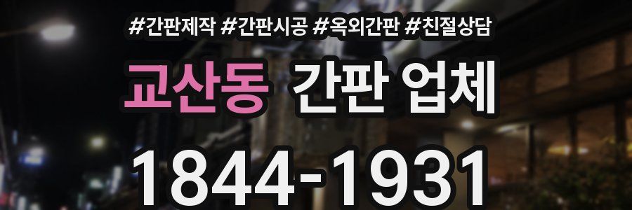 교산동 간판 업체