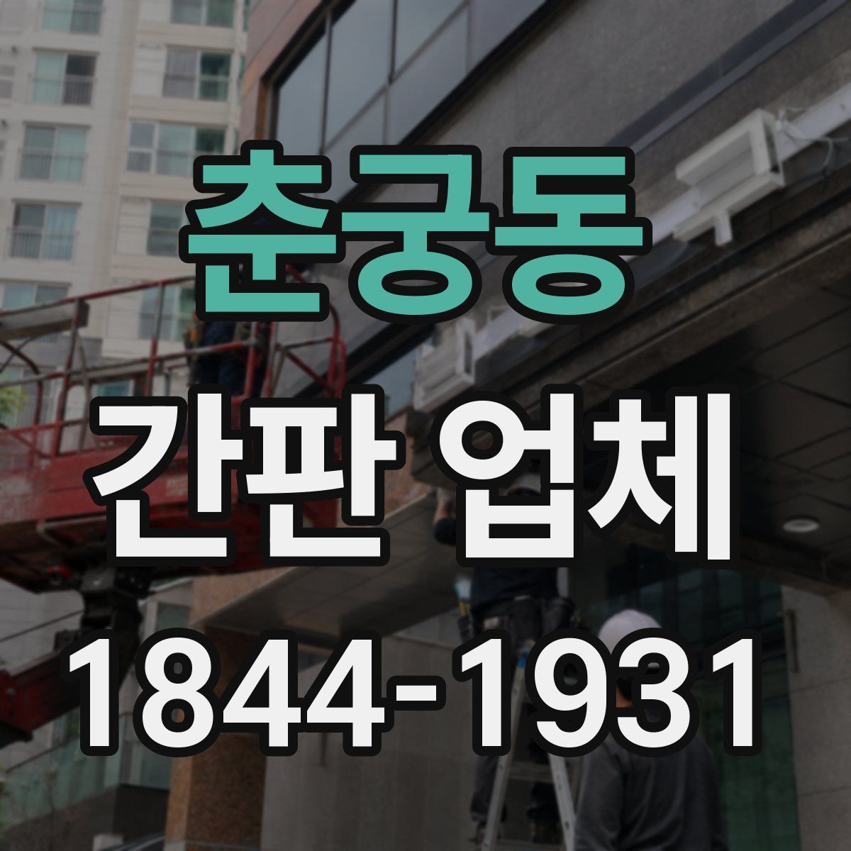 춘궁동 간판 업체