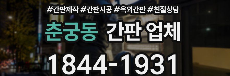 춘궁동 간판 업체