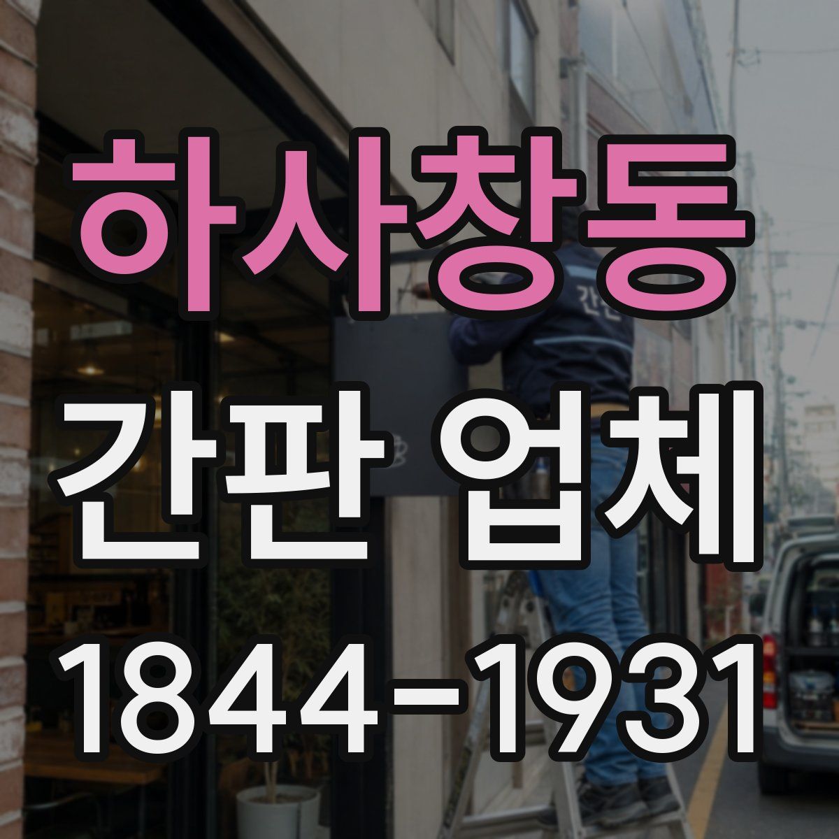 하사창동 간판 업체