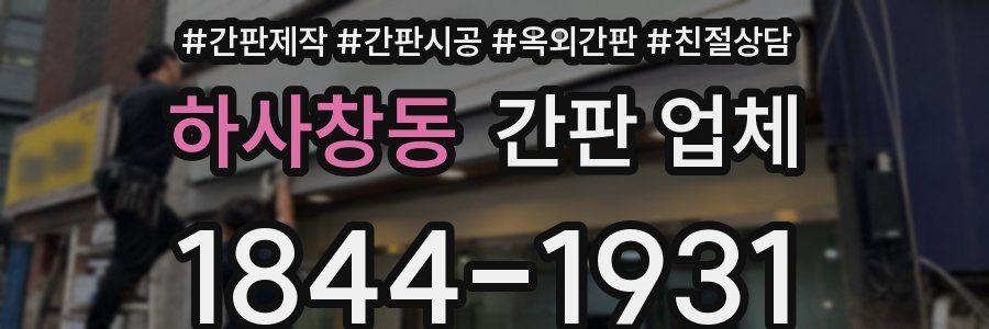 하사창동 간판 업체