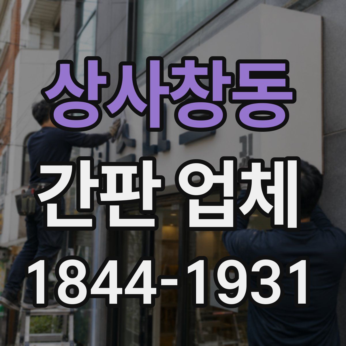 상사창동 간판 업체