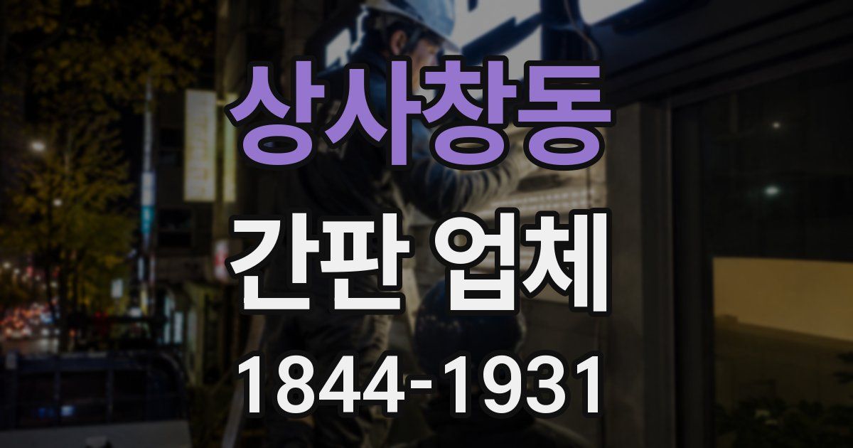 상사창동 간판 업체