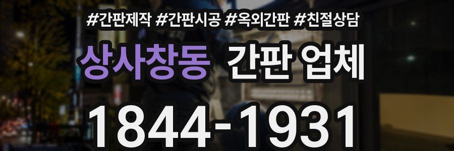 상사창동 간판 업체