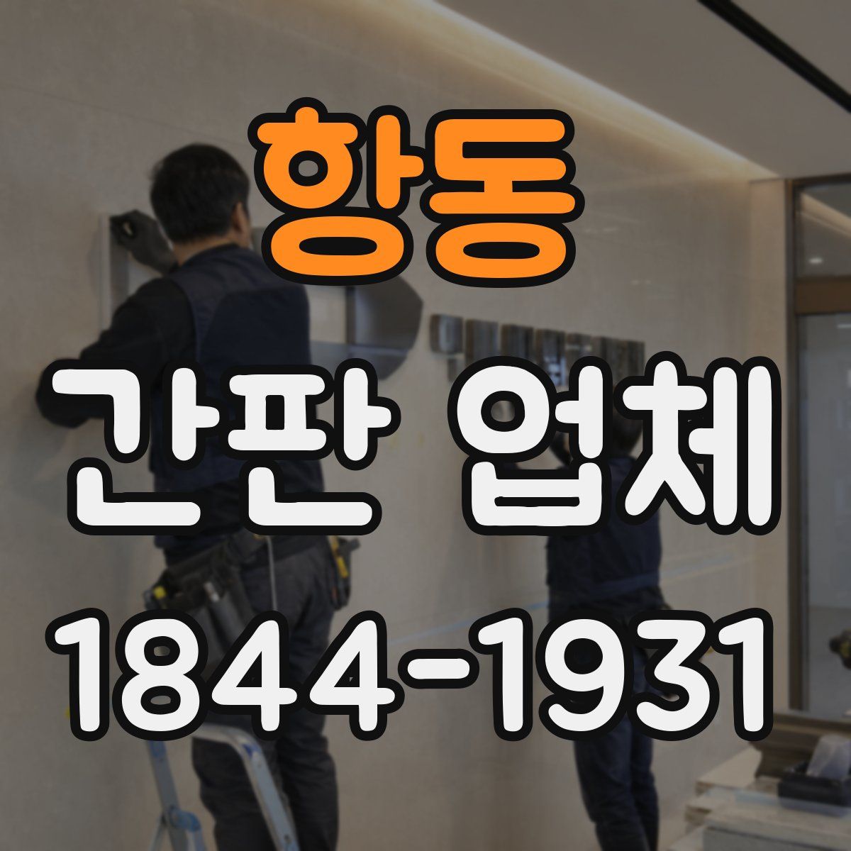 항동 간판 업체