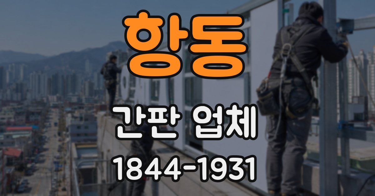 항동 간판 업체