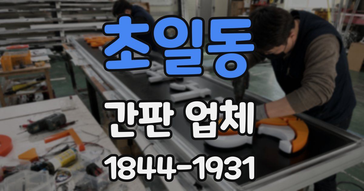 초일동 간판 업체