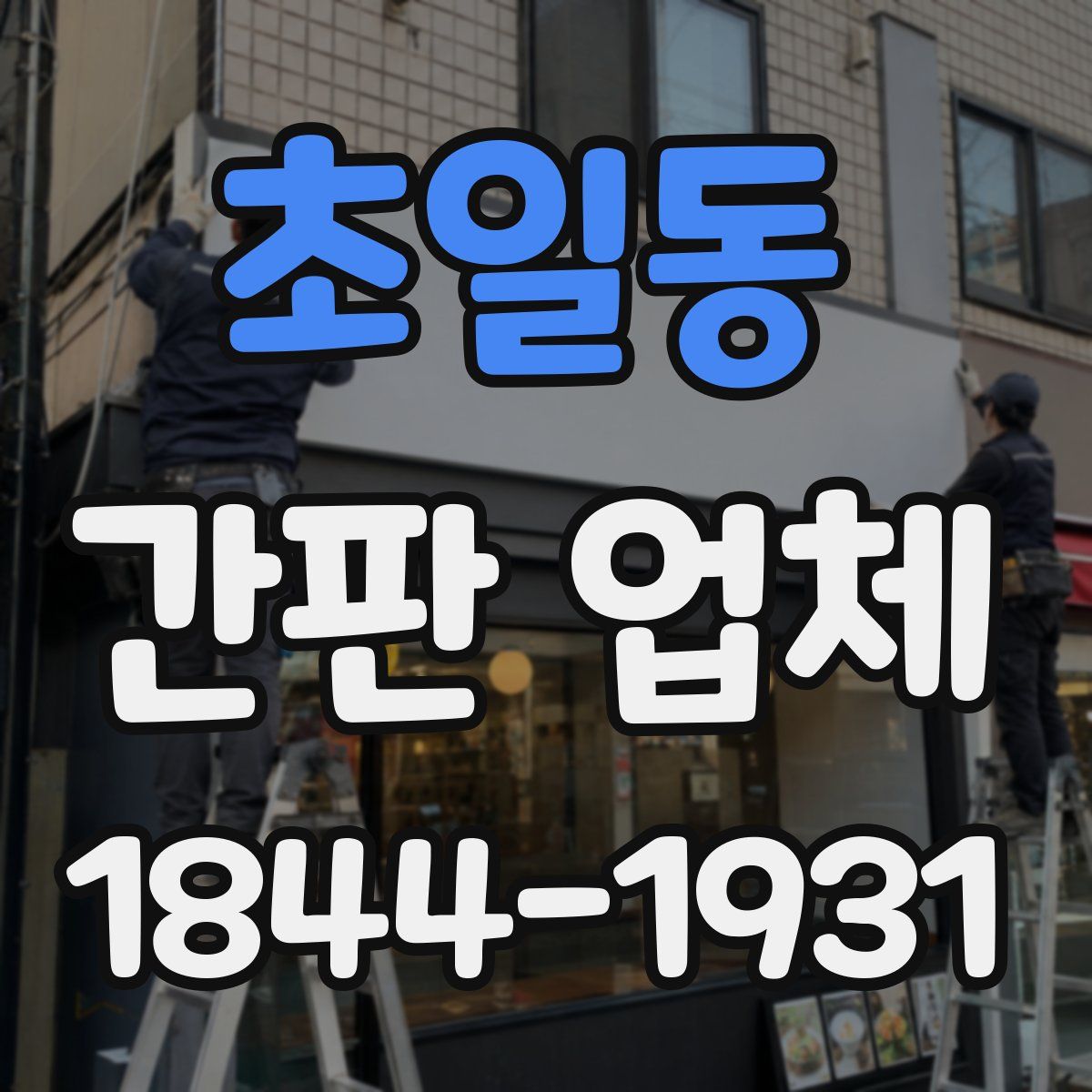 초일동 간판 업체