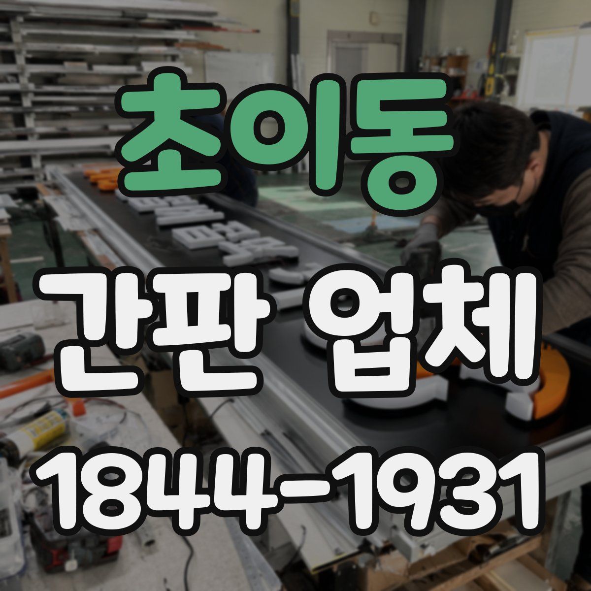 초이동 간판 업체