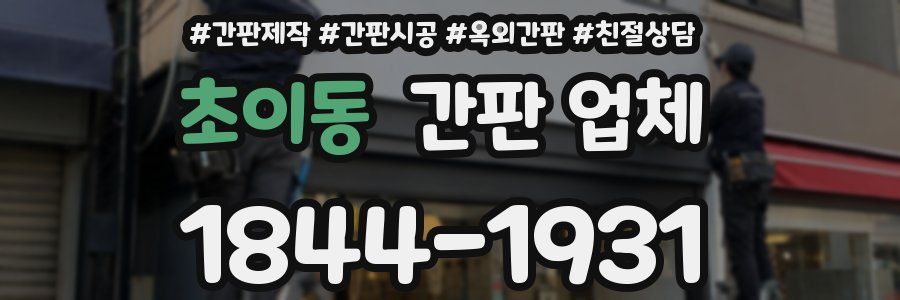초이동 간판 업체