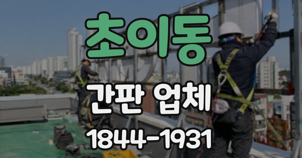 초이동 간판 업체