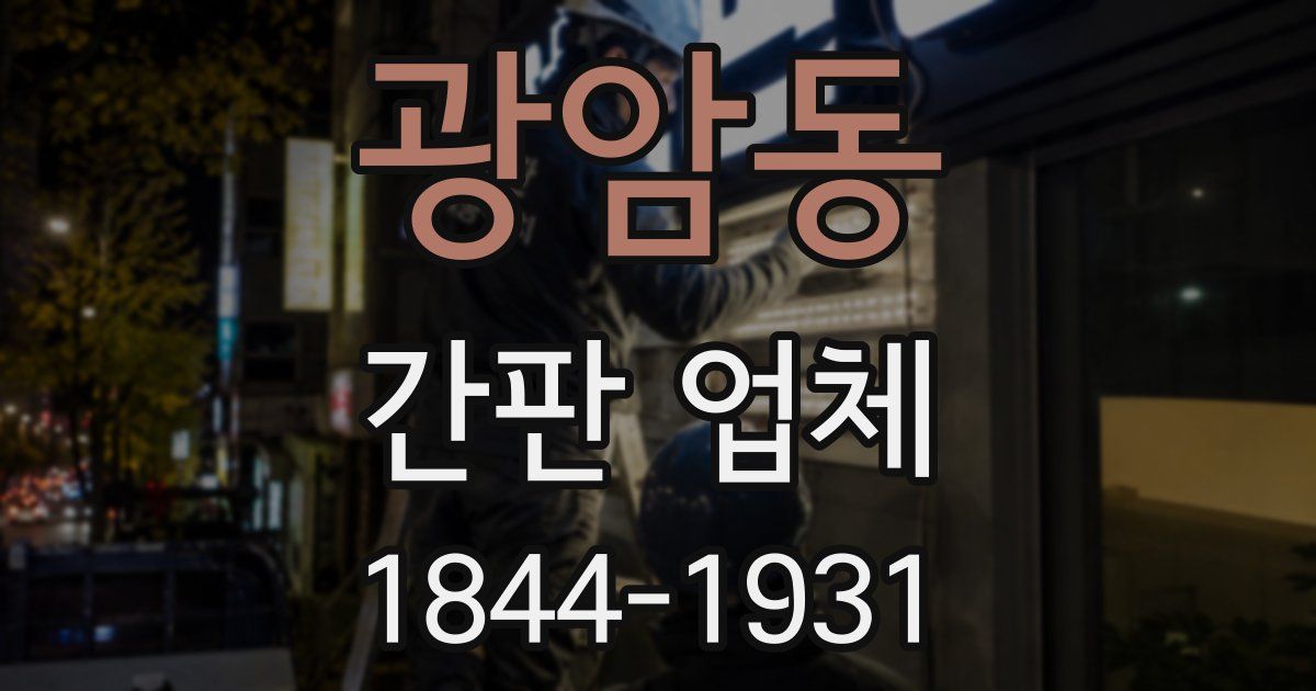 광암동 간판 업체
