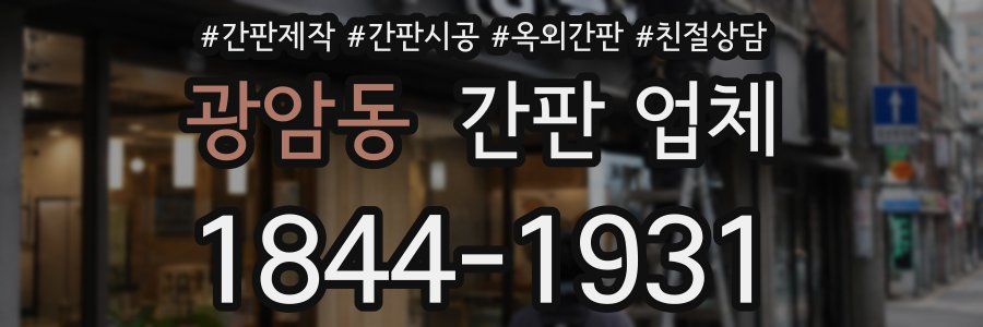 광암동 간판 업체
