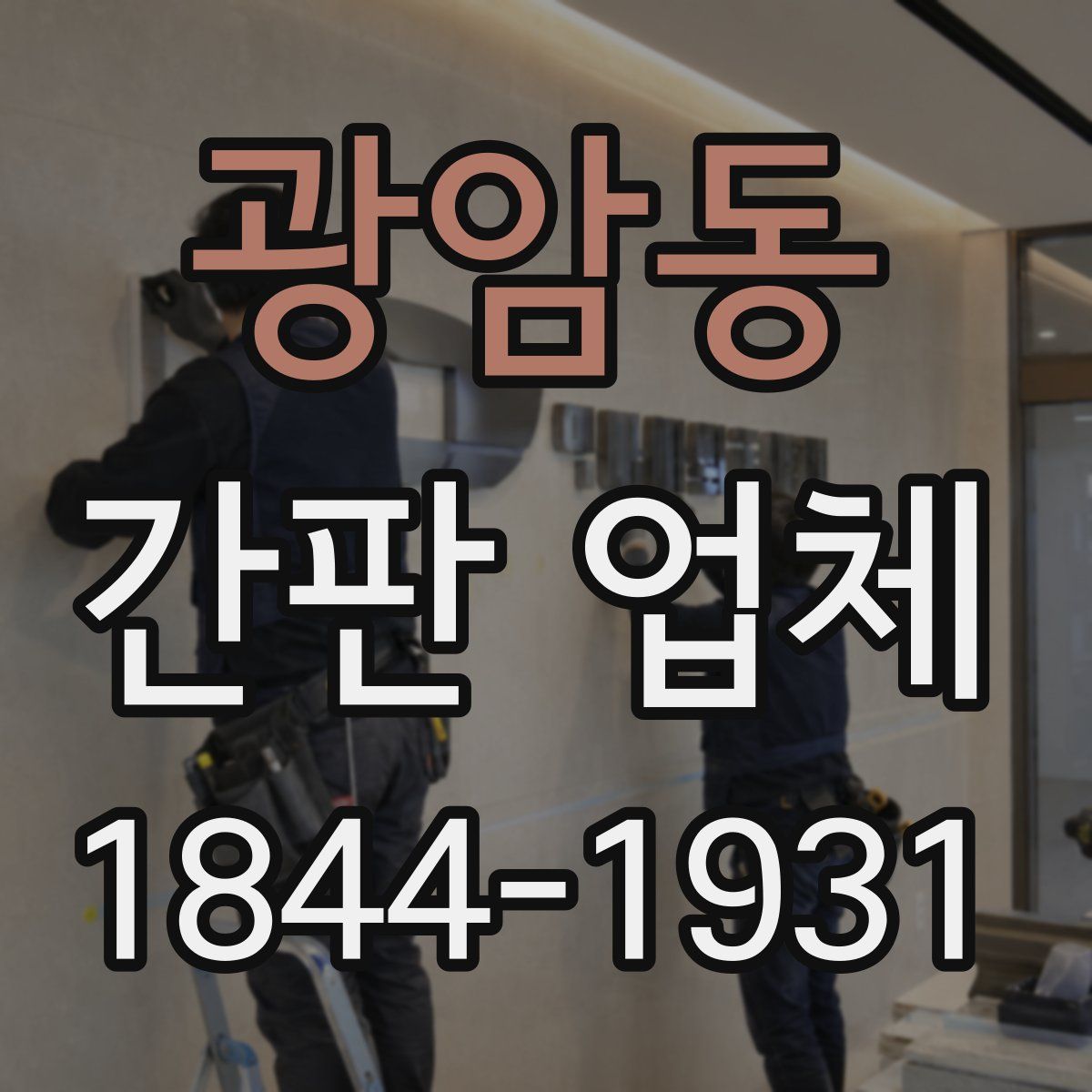 광암동 간판 업체