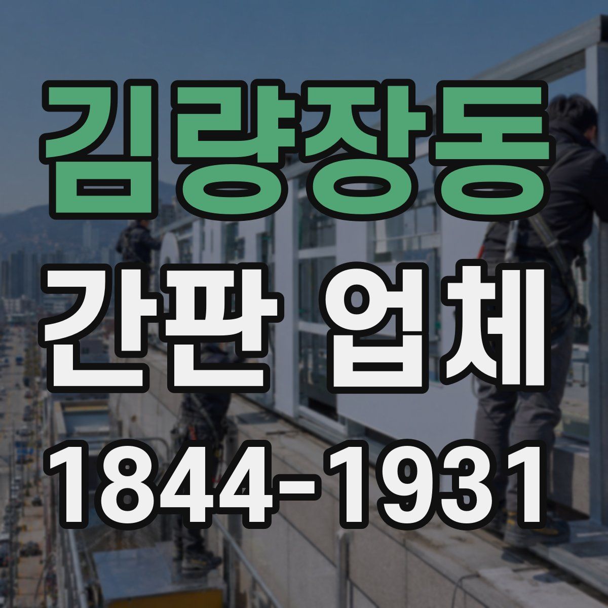 김량장동 간판 업체