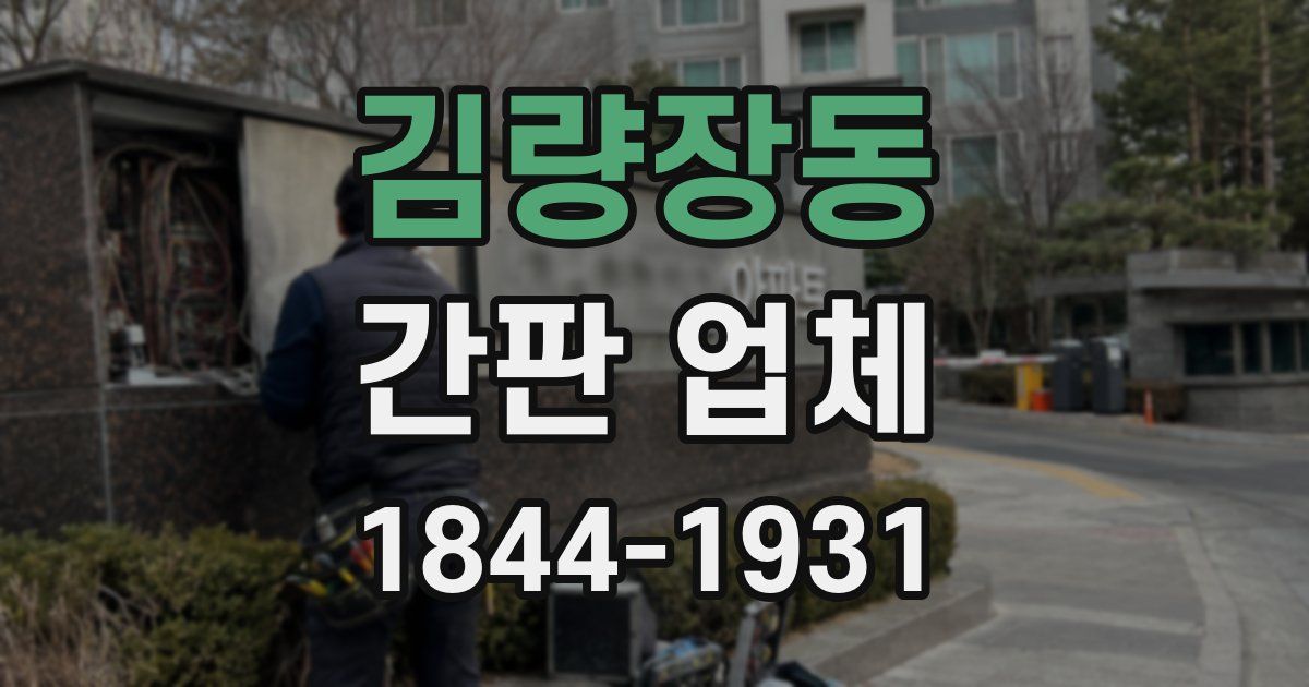 김량장동 간판 업체