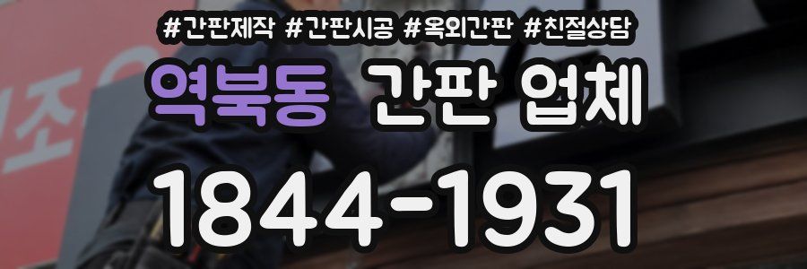 역북동 간판 업체