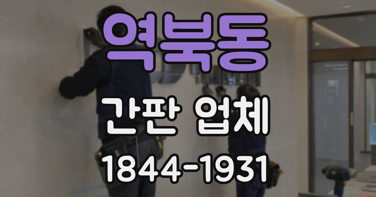 역북동 간판 업체