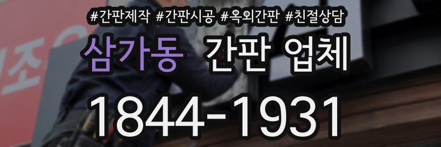 삼가동 간판 업체