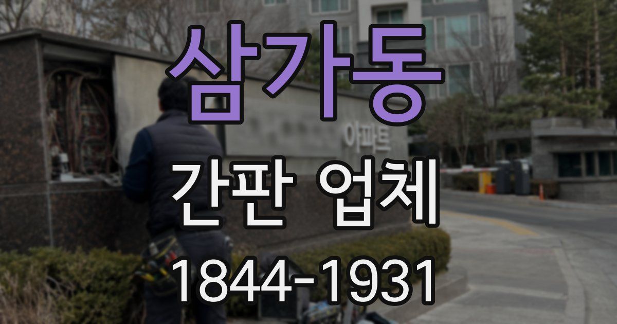삼가동 간판 업체