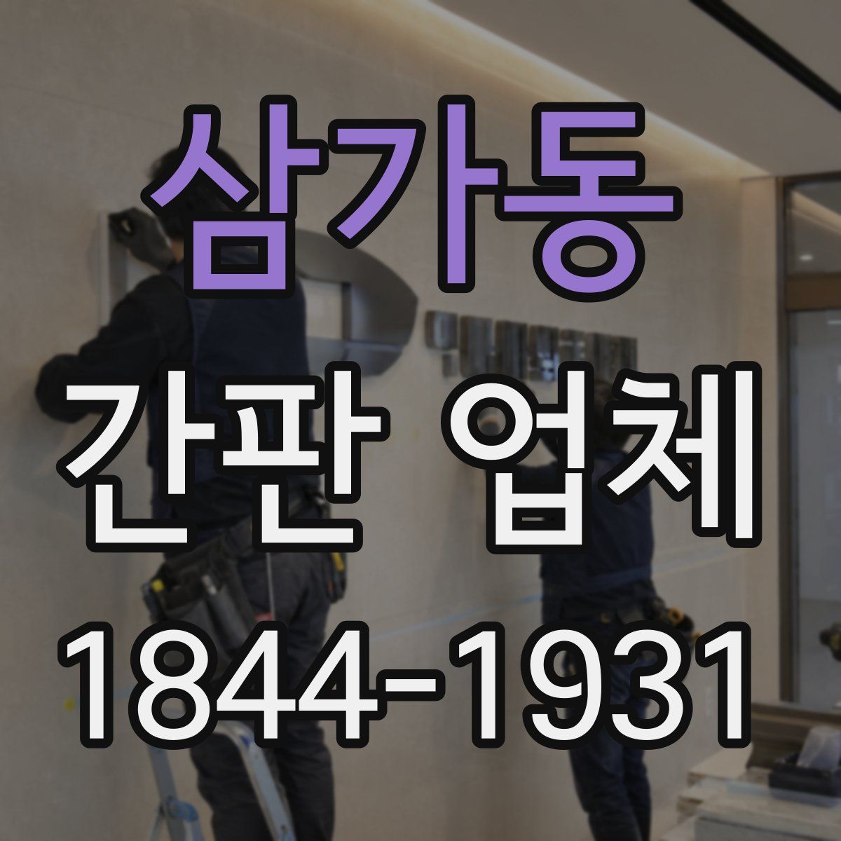 삼가동 간판 업체