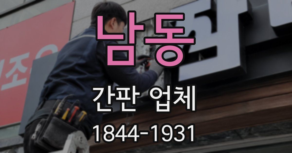 남동 간판 업체