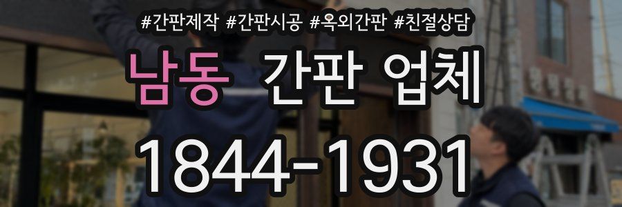 남동 간판 업체
