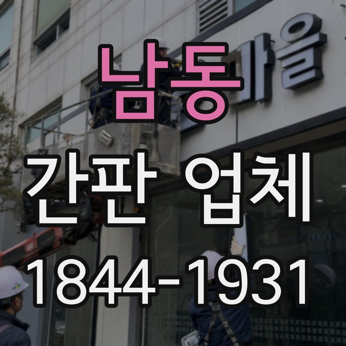 남동 간판 업체