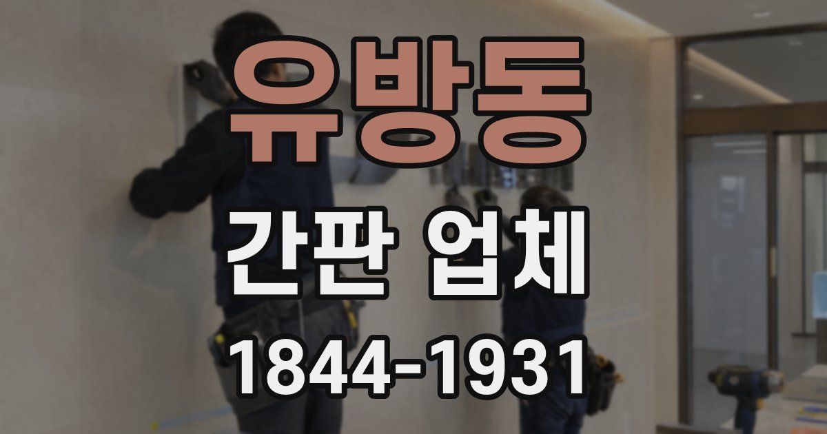 유방동 간판 업체